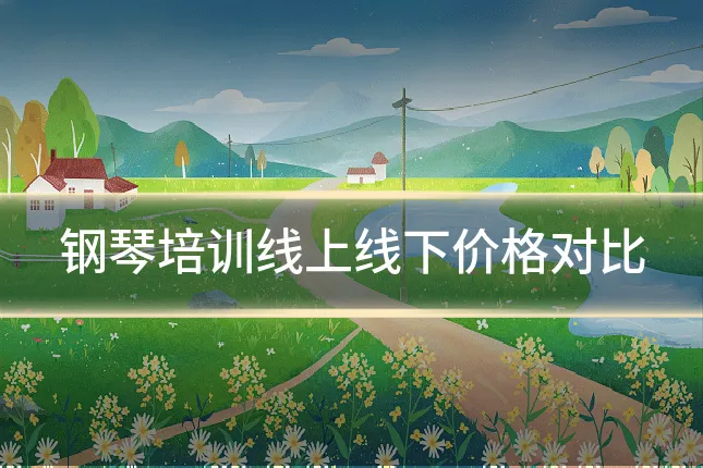 钢琴培训线上线下价格对比