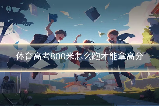 体育高考800米怎么跑才能拿高分