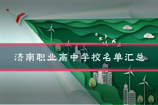 济南职业高中学校名单汇总