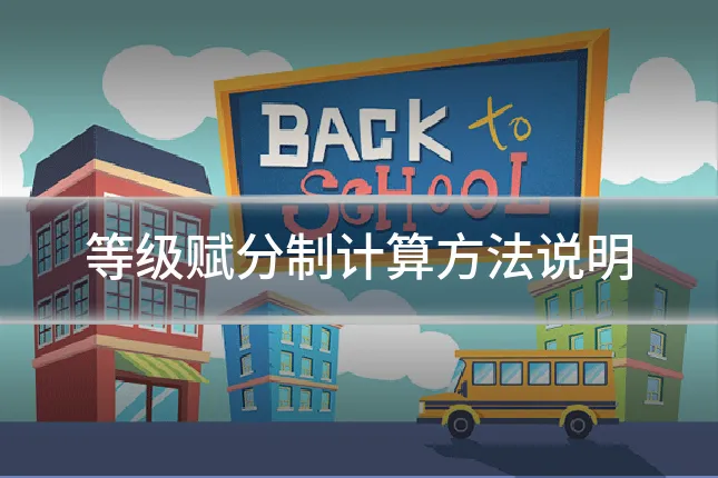等级赋分制计算方法说明