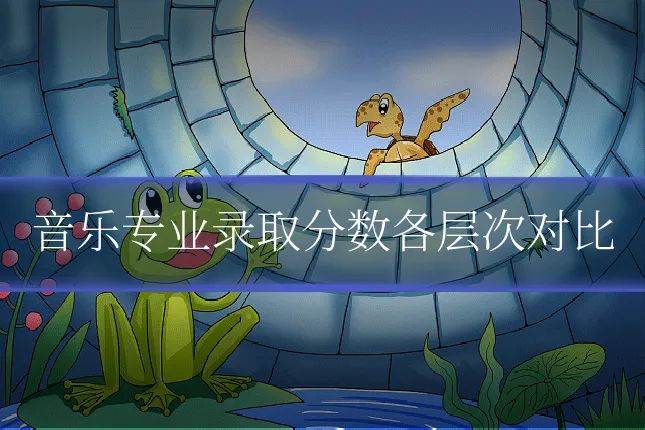 音乐专业录取分数各层次对比