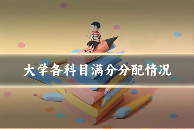 大学各科目满分分配情况