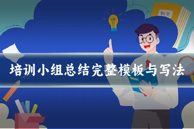 培训小组总结完整模板与写法