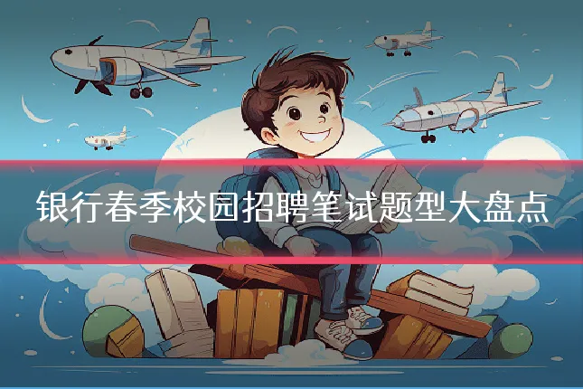 银行春季校园招聘笔试题型大盘点