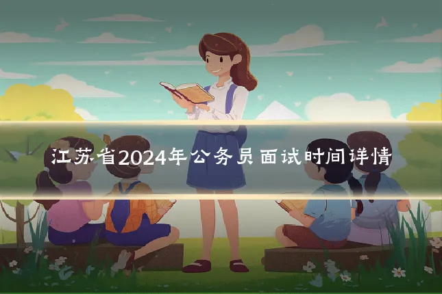 江苏省2024年公务员面试时间详情