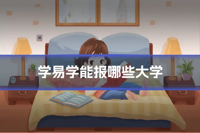 学易学能报哪些大学