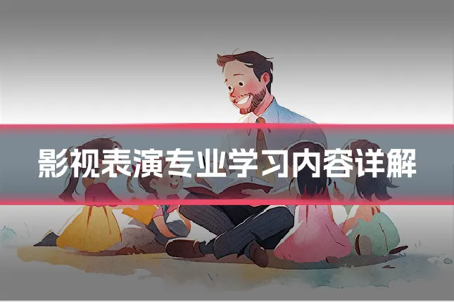 影视表演专业学习内容详解