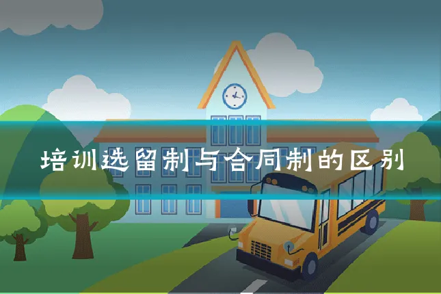 培训选留制与合同制的区别