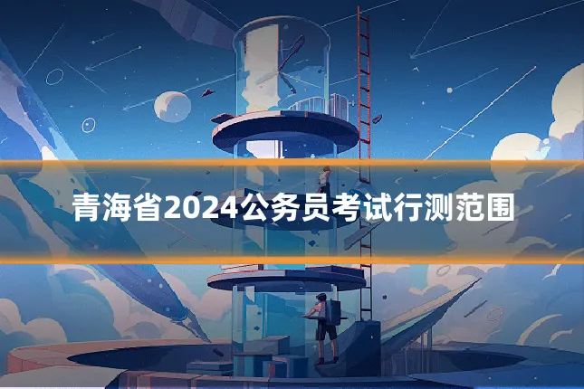 青海省2024公务员考试行测范围