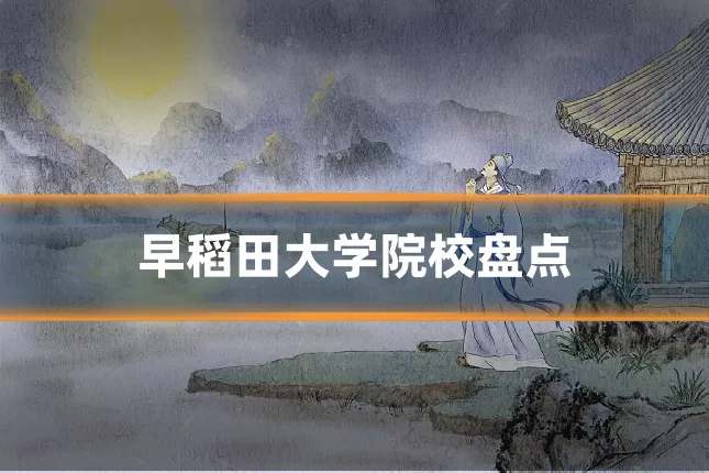 早稻田大学院校盘点