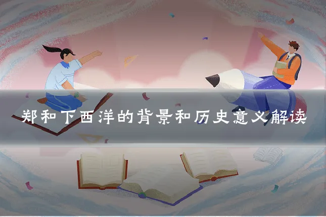 郑和下西洋的背景和历史意义解读