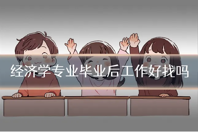 经济学专业毕业后工作好找吗