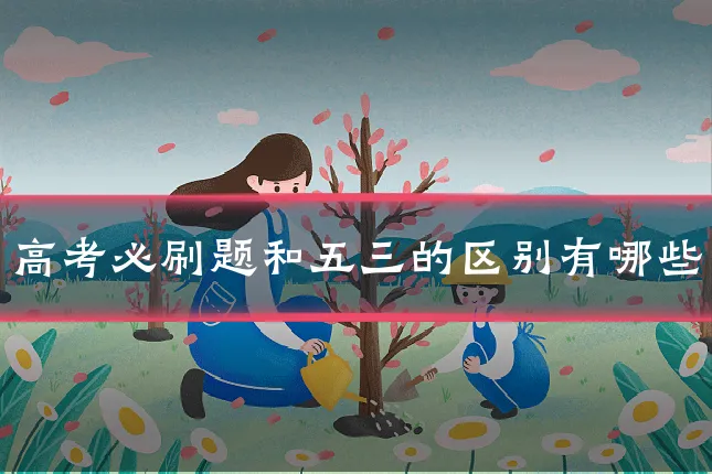 高考必刷题和五三的区别有哪些
