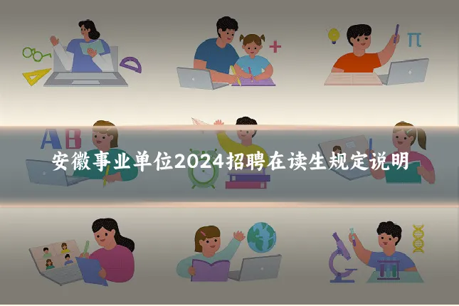 安徽事业单位2024招聘在读生规定说明