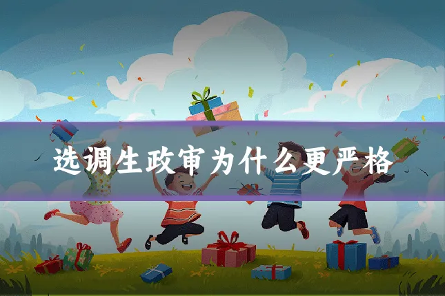 选调生政审为什么更严格