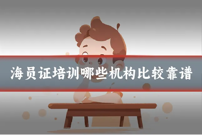 海员证培训哪些机构比较靠谱