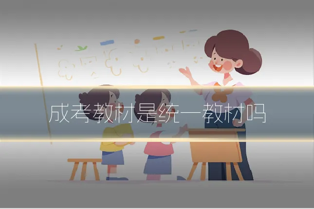 成考教材是统一教材吗