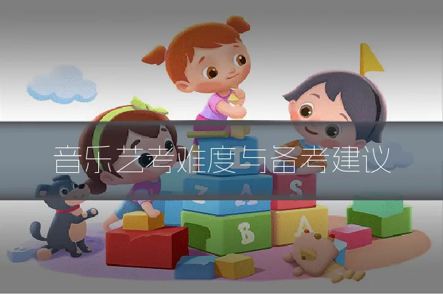 音乐艺考难度与备考建议