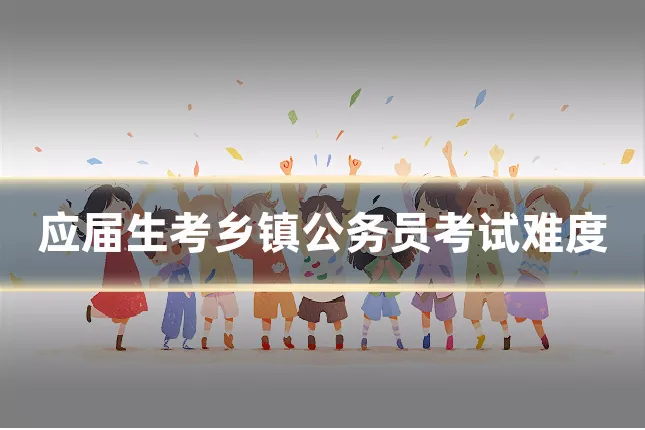 应届生考乡镇公务员考试难度