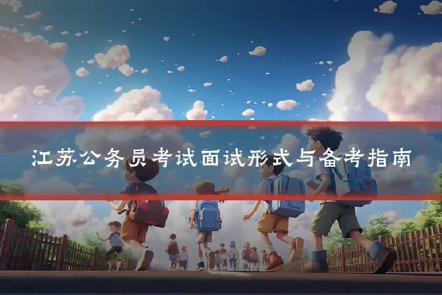 江苏公务员考试面试形式与备考指南