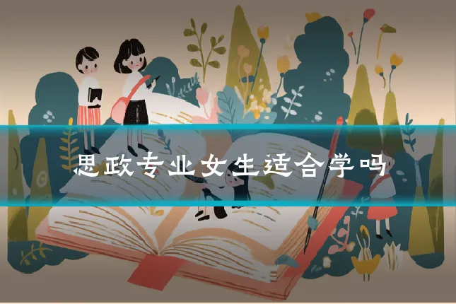 思政专业女生适合学吗