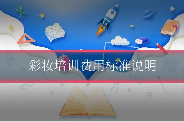 彩妆培训费用标准说明