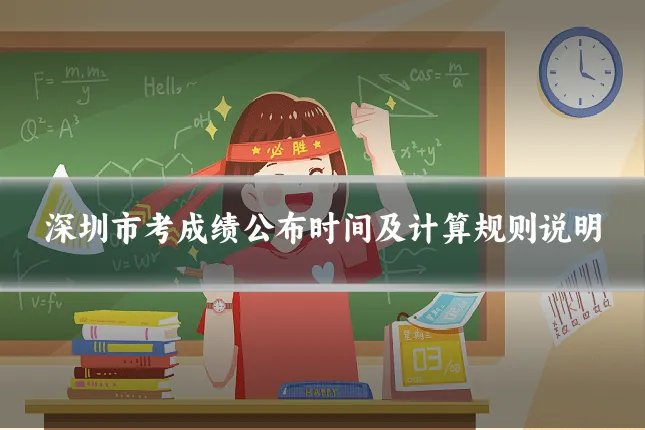 深圳市考成绩公布时间及计算规则说明
