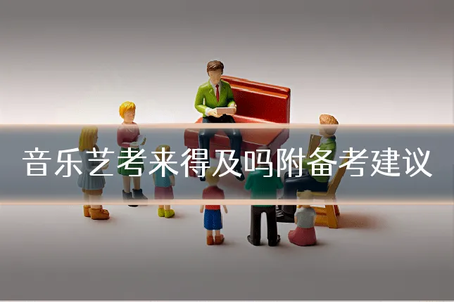 音乐艺考来得及吗附备考建议