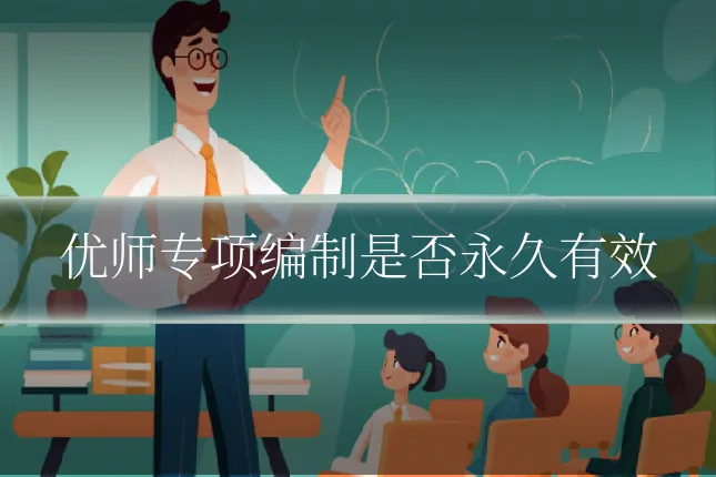 优师专项编制是否永久有效