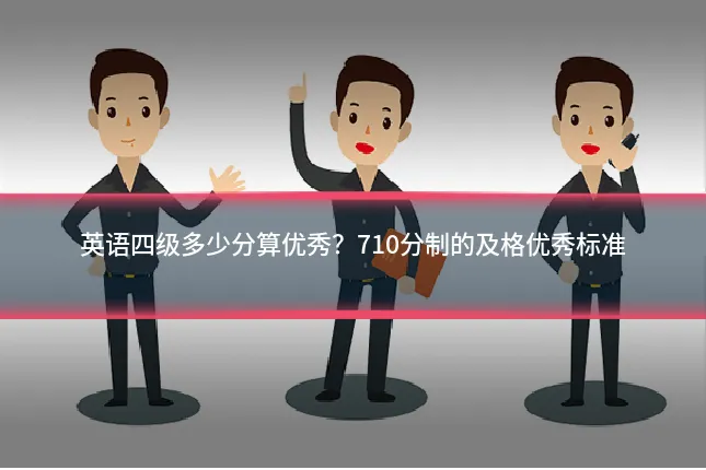 英语四级多少分算优秀?710分制的及格优秀标准