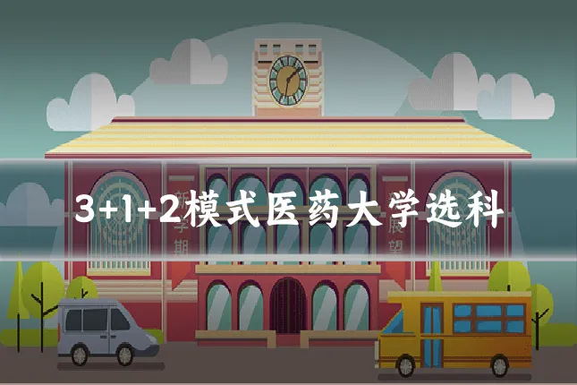 3+1+2模式医药大学选科