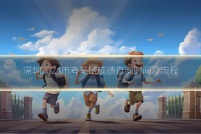 深圳2024市考笔试成绩查询时间及流程