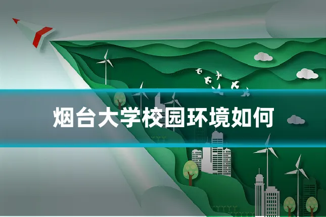 烟台大学校园环境如何