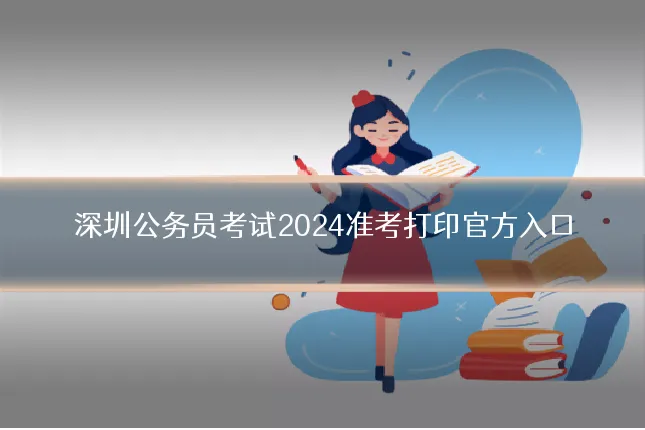 深圳公务员考试2024准考打印官方入口