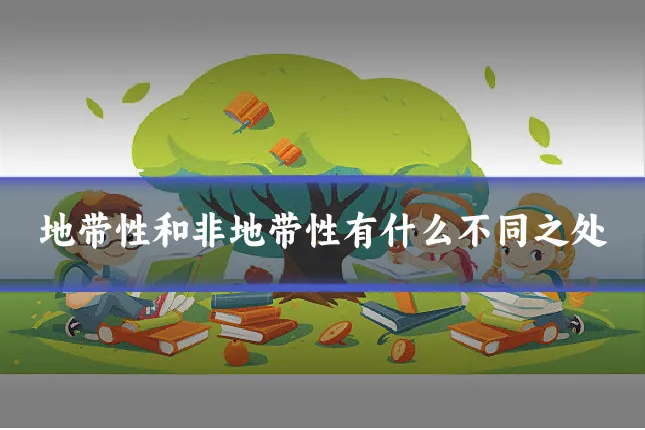 地带性和非地带性有什么不同之处