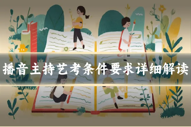 播音主持艺考条件要求详细解读