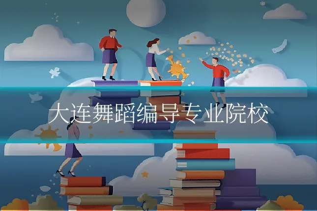 大连舞蹈编导专业院校