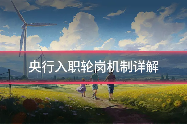 央行入职轮岗机制详解