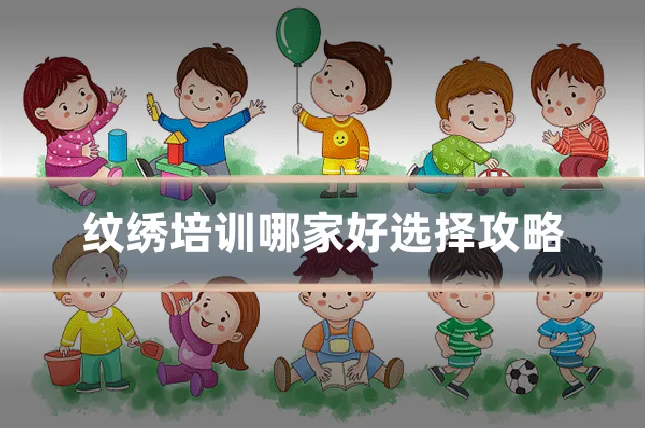 纹绣培训哪家好选择攻略