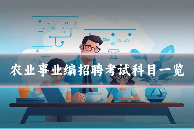 农业事业编招聘考试科目一览