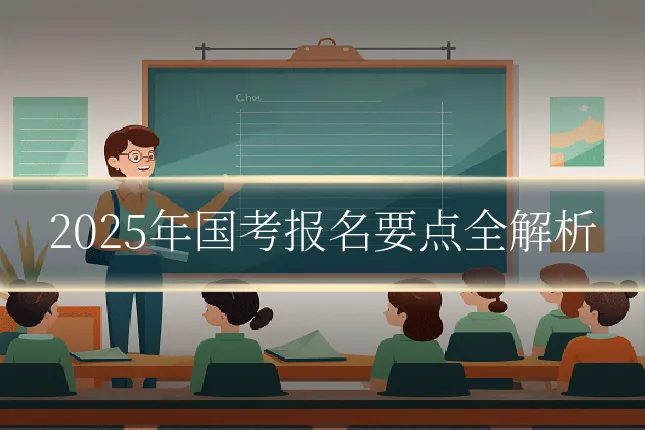2025年国考报名要点全解析