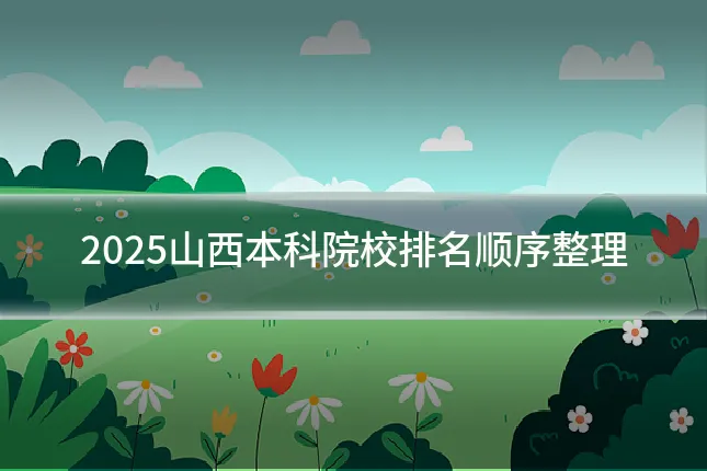 2025山西本科院校排名顺序整理