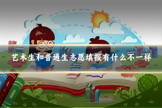 艺术生和普通生志愿填报有什么不一样