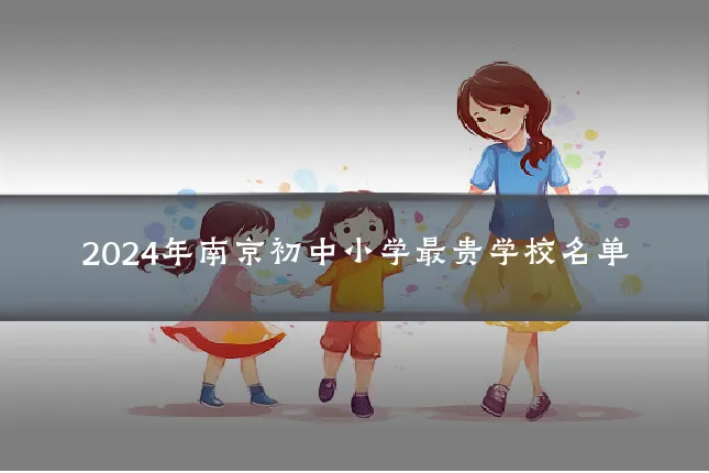 2024年南京初中小学最贵学校名单