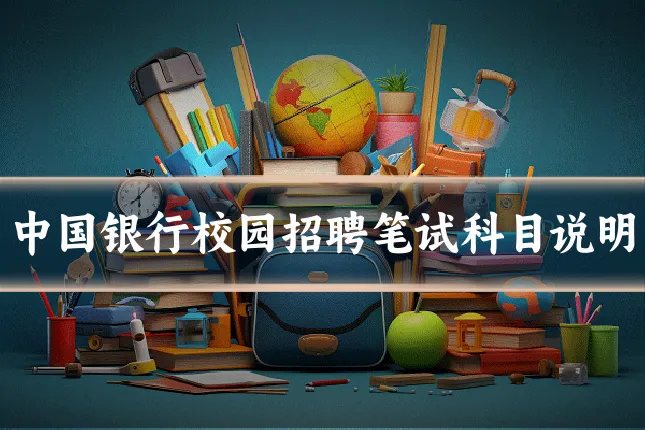 中国银行校园招聘笔试科目说明