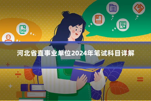 河北省直事业单位2024年笔试科目详解