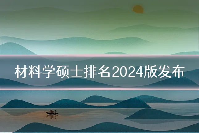 材料学硕士排名2024版发布