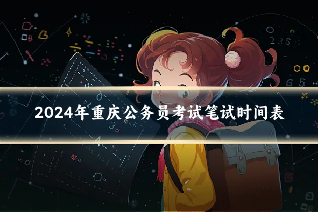 2024年重庆公务员考试笔试时间表