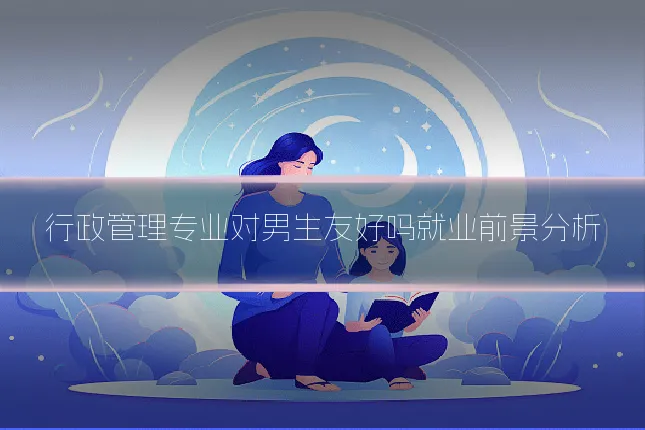 行政管理专业对男生友好吗就业前景分析