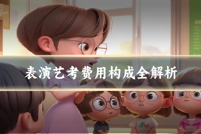 表演艺考费用构成全解析